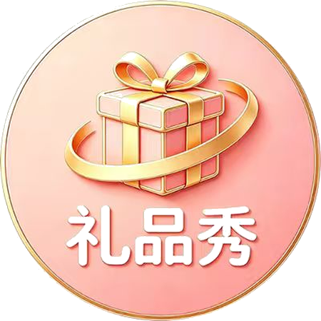 礼品秀